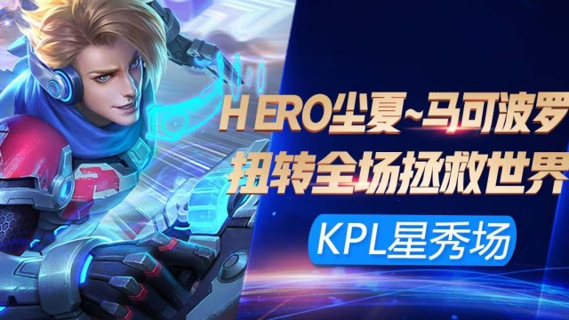 KPL最强星秀场：Hero尘夏马可波罗大招进团瞬间扭转局势！免费观看
