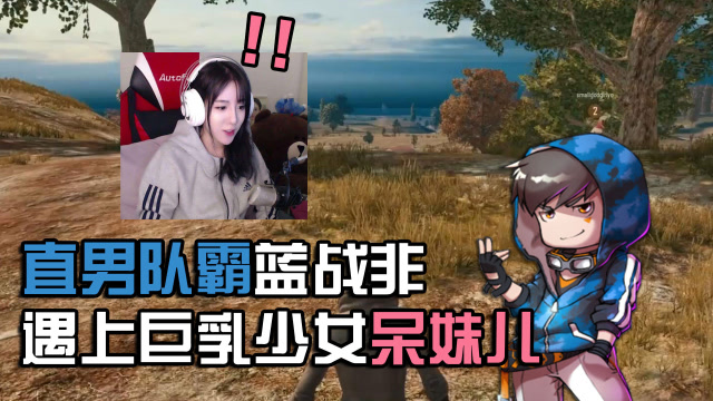 绝地求生：直男蓝战非双排搞事，贫乳少女呆妹儿会有什么反应免费观看