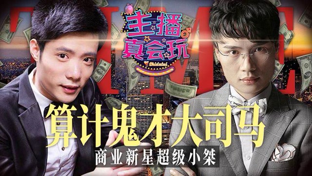 主播真会玩155：算计鬼才大司马，商业新星超级小桀免费观看