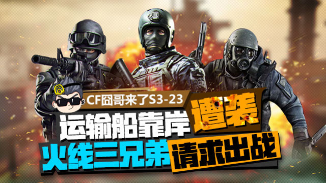 cf囧哥来了S3-23 运输船靠岸遭袭 火线三兄弟请求出战免费观看