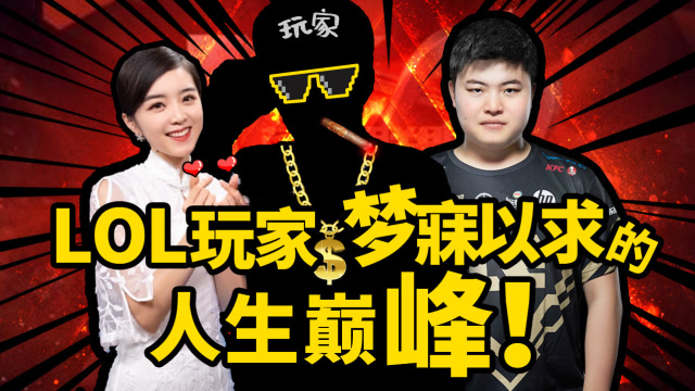 游戏玩家最梦寐以求的工作!不仅能与UZI玩游戏,还能被做成LOL英雄免费观看