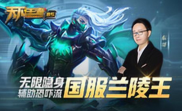 [天下王者]第85期：无限隐身，国服兰陵王辅助恐吓流免费观看