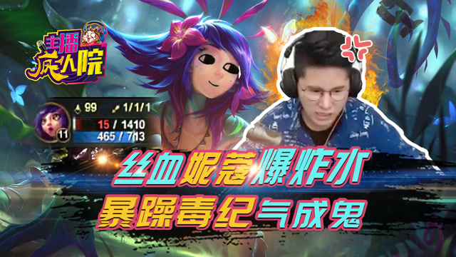 主播疯人院142：丝血妮蔻爆炸水 暴躁毒纪气成鬼免费观看