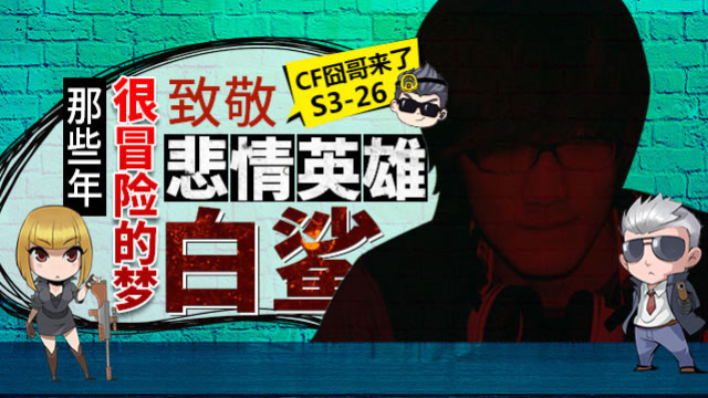 cf囧哥来了S3-26 那些年很冒险的梦 致敬“悲情英雄”白鲨!免费观看