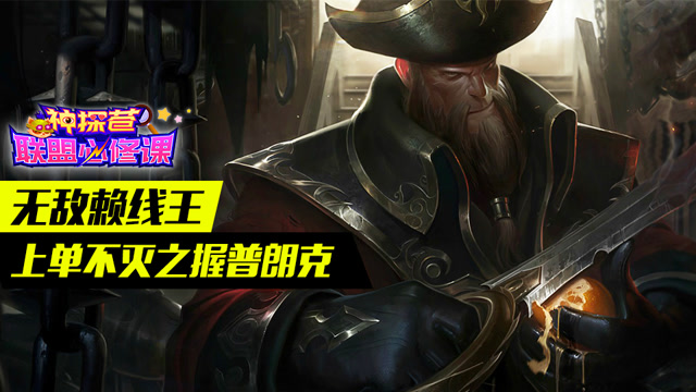 神探苍联盟必修课76：无敌赖线王 上单不灭之握普朗克免费观看