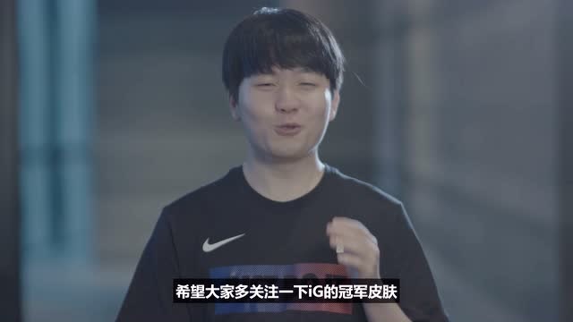 IG选手受访聊冠军皮肤制作免费观看