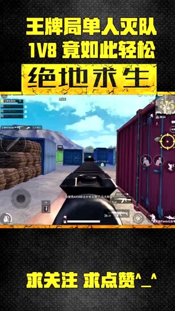 刺激战场KID：王牌局单人灭队 1V8竟如此轻松免费观看