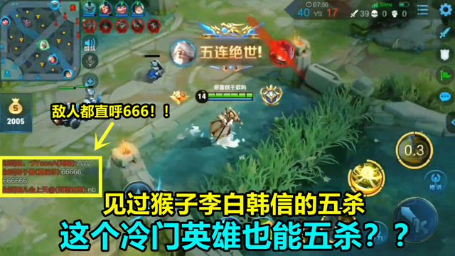 王者荣耀：见过猴子李白韩信的五杀，这个冷门英雄能五杀太秀了！免费观看