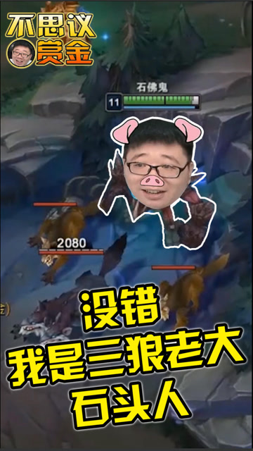 LOL赏金术士 野区新怪“石头人”没错，我就是野区霸主！免费观看