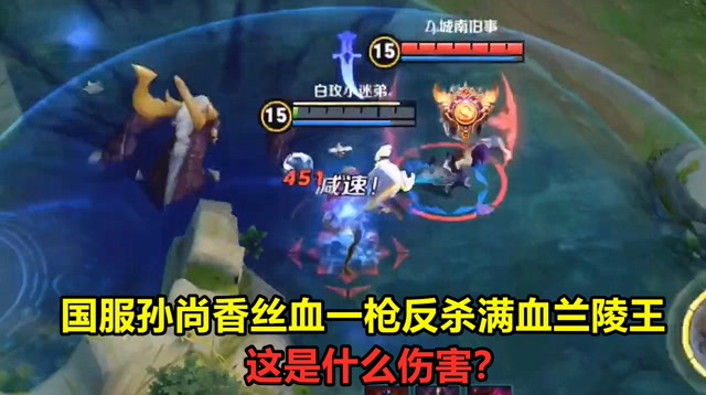 王者荣耀：国服孙尚香丝血一枪反杀满血兰陵王，这是什么伤害？免费观看