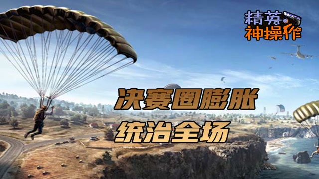 [精英神操作]决赛圈膨胀 统治全场免费观看