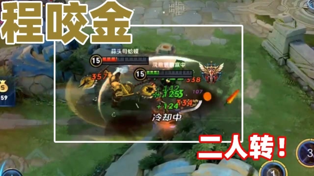 王者荣耀：峡谷二人转，两个程咬金一起转圈圈！免费观看