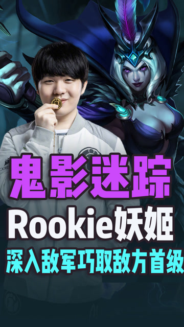 鬼影迷踪 Rookie妖姬深入敌军巧取敌方首级免费观看