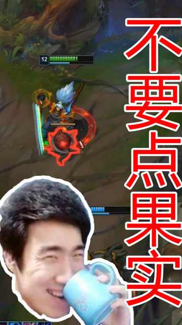 英雄联盟骚男：说了多少次不要打炸弹果实，下场真惨免费观看