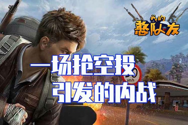 我的憨队友：谁先击倒队友谁就获胜？一场抢空投引发的内战免费观看