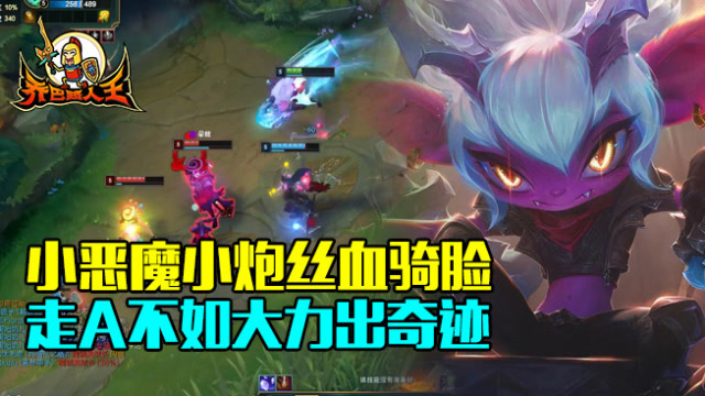 路人王：小恶魔小炮丝血骑脸 ADC的暴力美学免费观看