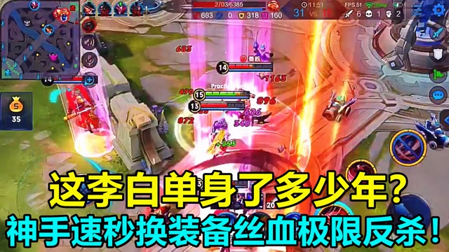王者荣耀：这李白单身了多少年？神手速秒换装备丝血极限反杀！免费观看