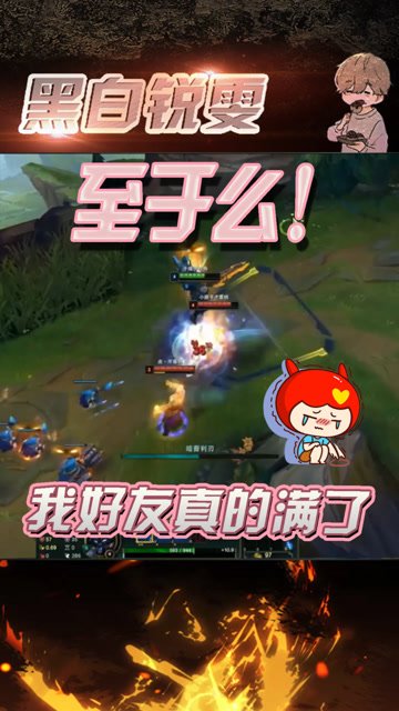 LOL黑白锐雯：主播偶遇粉丝加好友，黑白没加被抓到爆炸！免费观看