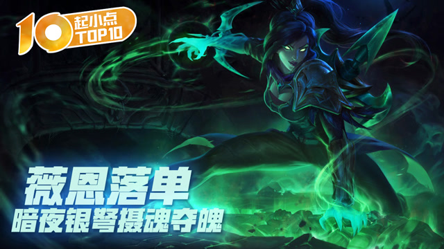 起小点TOP10 VOL509 薇恩落单 暗夜银弩摄魂夺魄免费观看