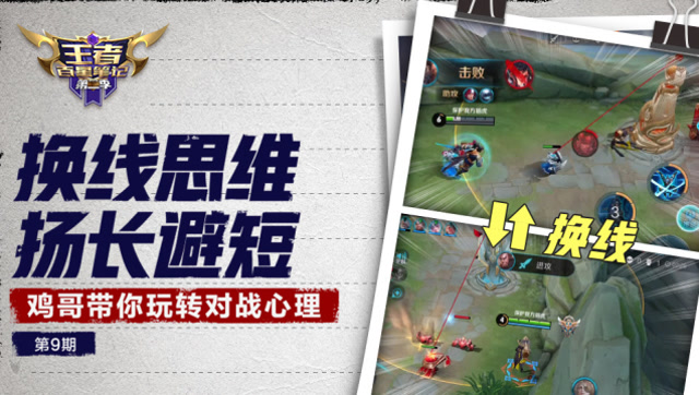 王者荣耀：百星王者教你换线思维，鸡哥带你玩转对战心理学免费观看