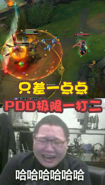 英雄联盟：PDD铁男极限1打2，只差一点点就双杀！太可惜了免费观看