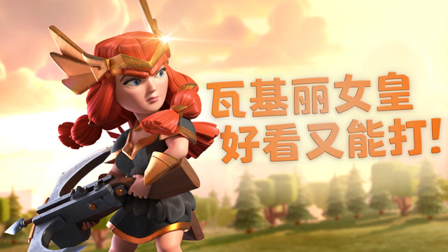 部落冲突|瓦基丽女皇，英勇出击！免费观看