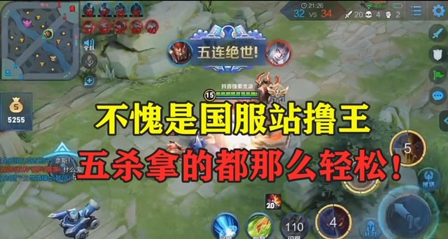 王者荣耀：不愧是国服站撸王，这五杀拿的真轻松！免费观看