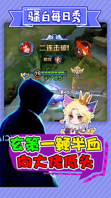 王者荣耀骚白：玄策一鞭半血，向大佬低头！免费观看