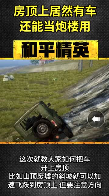 KID说：把车开上楼顶还能当炮楼用免费观看