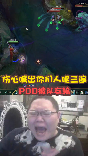 英雄联盟：PDD被队友骗的伤心欲绝！喊了三句你们人呢？免费观看