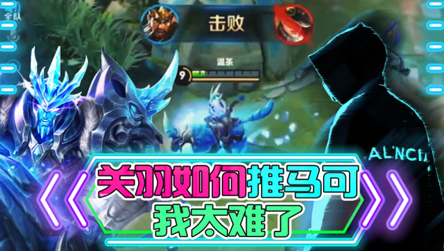 王者荣耀骚白：关羽如何推马可？我太难了！免费观看