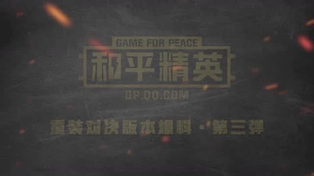 《和平精英》新版本爆料第三弹 全新战术团队竞技火爆上线！免费观看