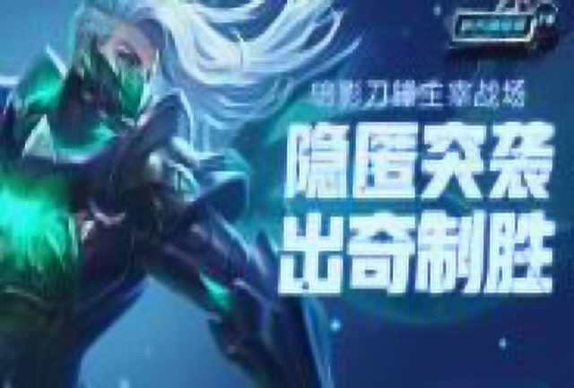 《峡谷情报局》第78期：暗影刀锋杀人无形，隐匿突袭出奇制胜免费观看