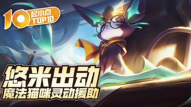 起小点TOP10 VOL531 悠米出动 魔法猫咪灵动援助免费观看