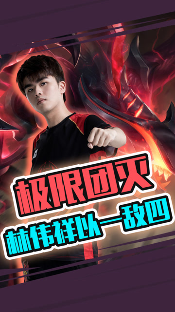 LOL夏季赛：FPX林伟祥以一敌四 这个操作简直太秀了！免费观看
