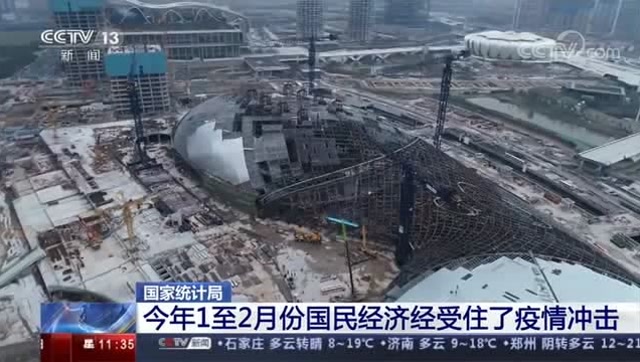 國家統計局:今年1至2月份國民經濟經受住了疫情衝擊