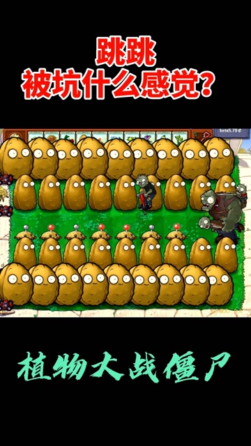 跳跳僵尸：你们能不能换个人坑？免费观看