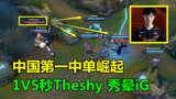  LOL：中国第一中单崛起，诡术妖姬1V5秒Theshy，iG五人傻眼了