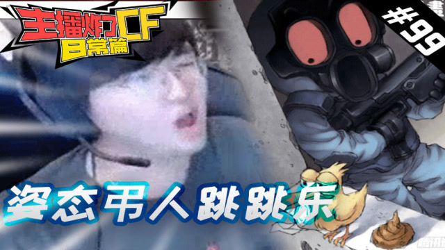 主播炸了CF篇S2#99：姿态弔人跳跳乐免费观看