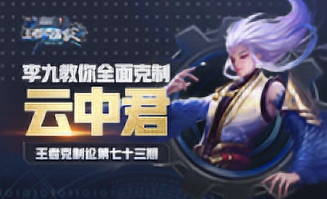 [王者克制论]无视地形，制霸峡谷？李九教你完美克制云中君免费观看