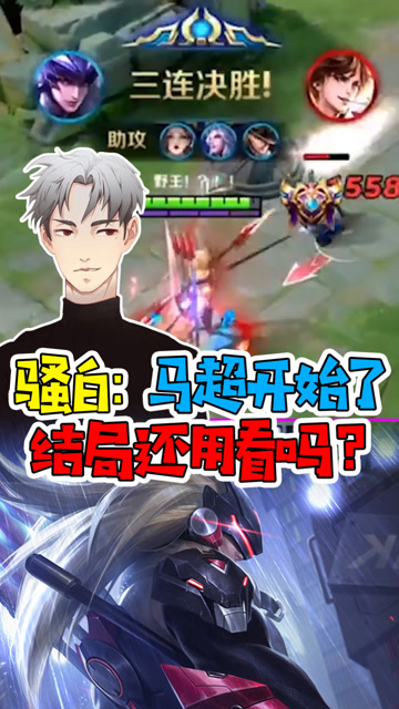 王者荣耀骚白：马超开始加速了，结局还用看吗？免费观看