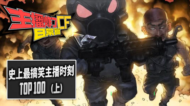 主播炸了CF篇S2#100：穿越火线史上搞笑时刻 TOP 100[上]免费观看