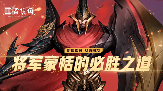 [王者视角]第二十九期：护国佑民，将军蒙恬的必胜之道免费观看