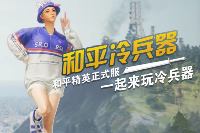 和平冷兵器 一拿到单发狙我就控制不了我自己免费观看