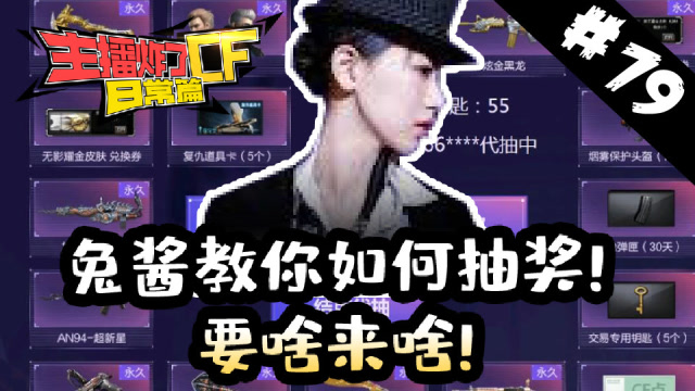 主播炸了CF篇S2#79：兔酱教你如何抽奖！要啥来啥！免费观看