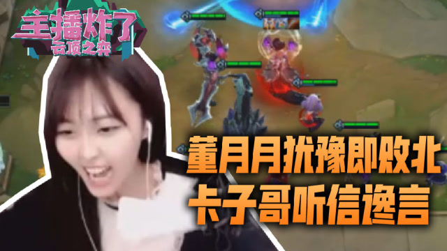 主播炸了云顶之弈篇9：董月月犹豫即败北 卡子哥听信谗言被平推免费观看