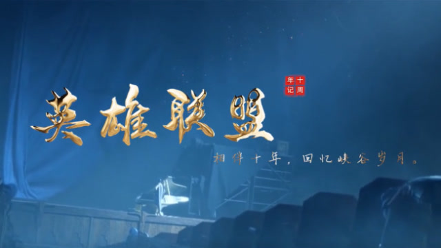 英雄联盟十年 高燃时刻：这就是代表我们青春的游戏免费观看