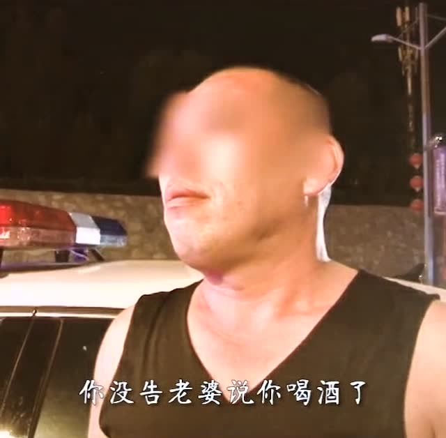 看這個樣子喝得還不少啊,怕老婆