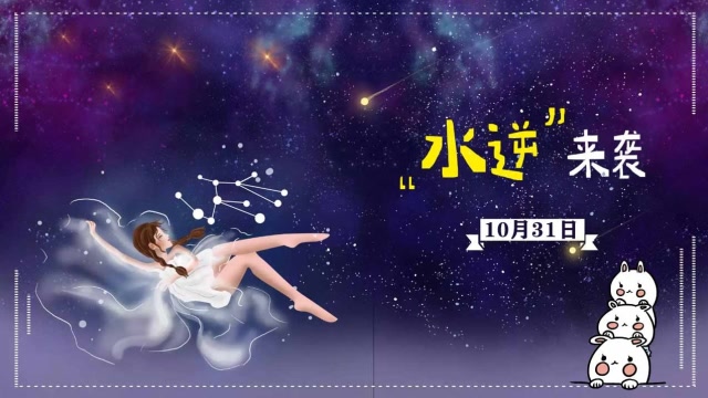 10月31日水逆來襲,哪些星座有幸躲過一“劫”