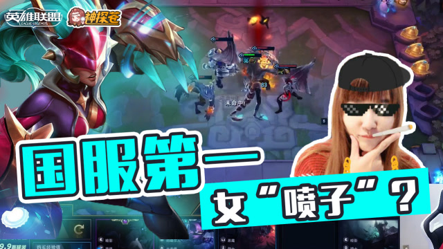 LOL云顶之弈：以一敌众 小苍化身国服第一女“喷子”免费观看